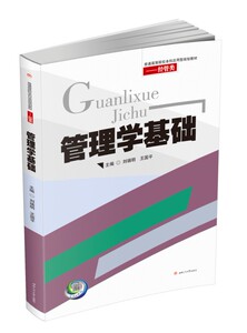 管理学基础——经管类
