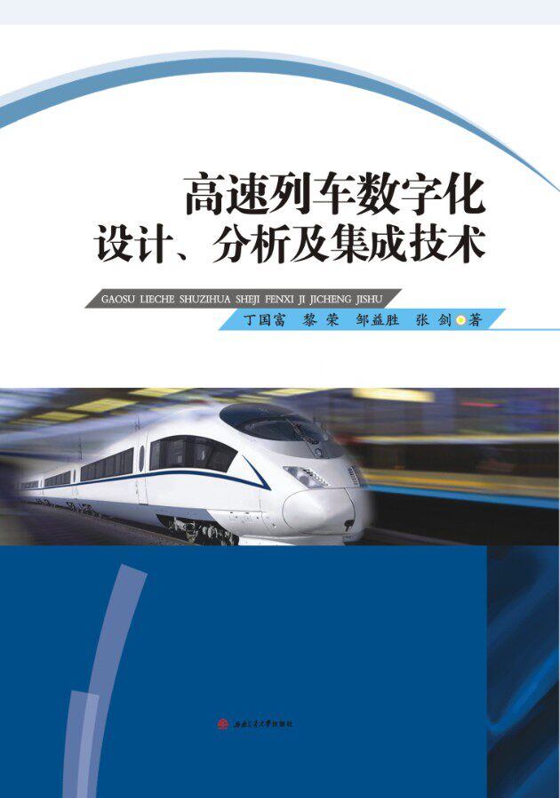 高速列车数字化设计,分析及集成技术