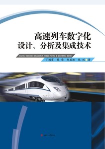 高速列车数字化设计、分析及集成技术