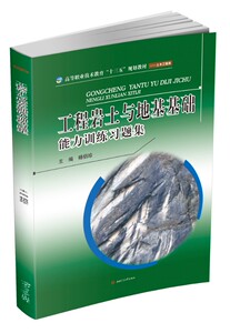 工程岩土与地基基础能力训练习题集