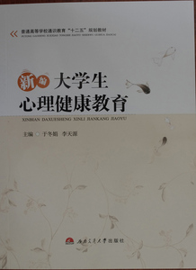 新编大学生心理健康教育/普通高等学校通识教育“十二五”规划教材