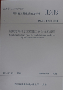 城镇道路排水工程施工安全技术规程/四川省工程建设地方标准