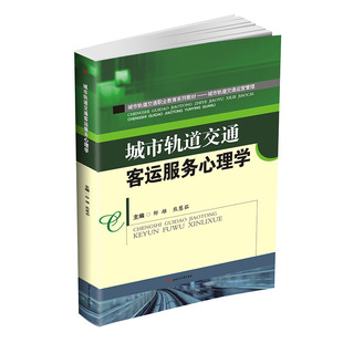 城市轨道交通客运服务心理学 ISBN:9787564356156
