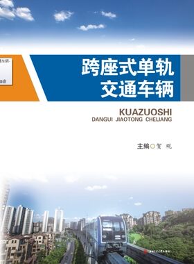 跨座式单轨交通车辆