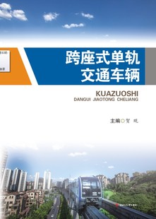 单轨交通车辆 跨座式