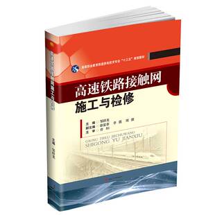 高速铁路接触网施工与检修