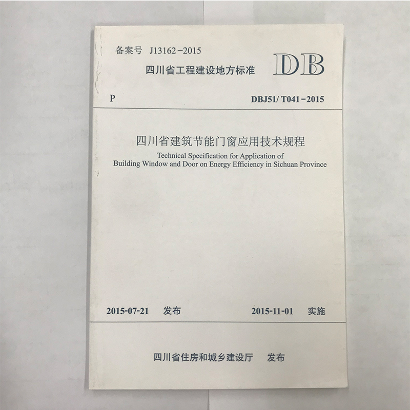 四川省建筑节能门窗应用技术规程 DBJ51/T041-2015