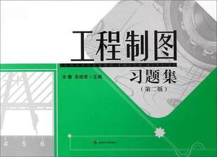 第二版 涂馨 高晓晋 西南交通大学出版 工程制图习题集 主编 社 含习题答案