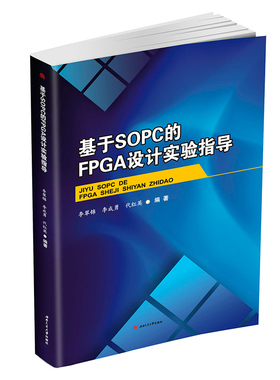 基于SOPC的FPGA设计实验指导
