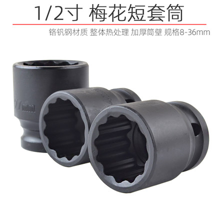 梅花套筒电动气动小风炮1/2快速扳手花套头12角重型大飞36mm