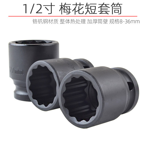 梅花套筒1/2寸内十二角