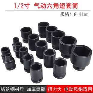 1/2寸小风炮套筒头电动扳手风气动六角短套筒大飞8-41mm2526加厚