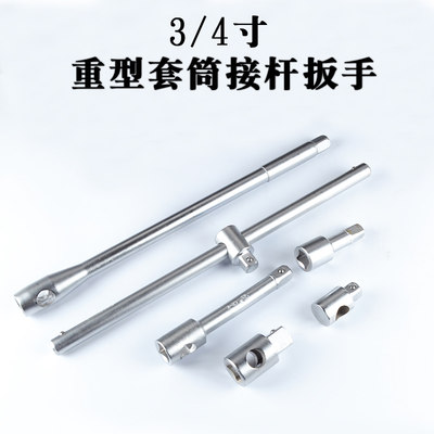 重型套筒套筒接杆3/4寸加重