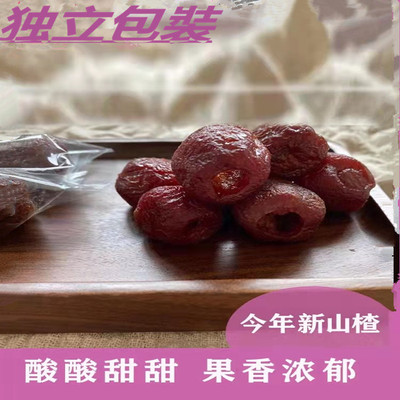 空心山楂凉果蜜饯无核酸甜山楂球网红零食新鲜山楂果脯果肉泡茶