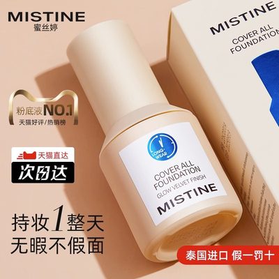 Mistine蜜丝婷保湿小蓝盾粉底液