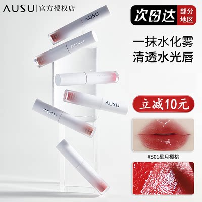 AUSU/艾儿宿不掉色沾杯唇部精华