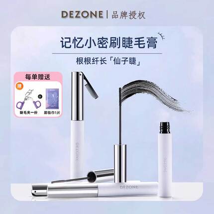 DEZONE黛庄记忆小密刷睫毛膏 纤长卷翘防水持久不易晕染睫毛膏