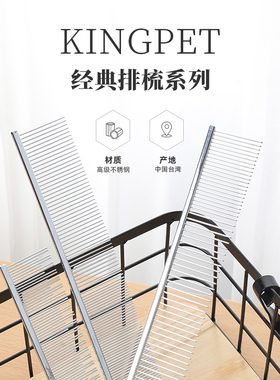 Kingpet宠物直排梳猫咪密齿梳子开结浮毛长毛猫专业美容Master