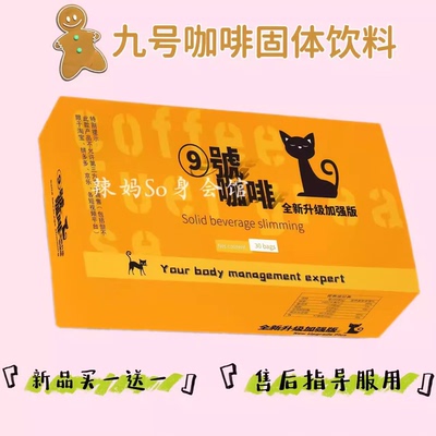 9号咖啡加强版⑨號咖啡升级版Solid beverage slimming新品糖果