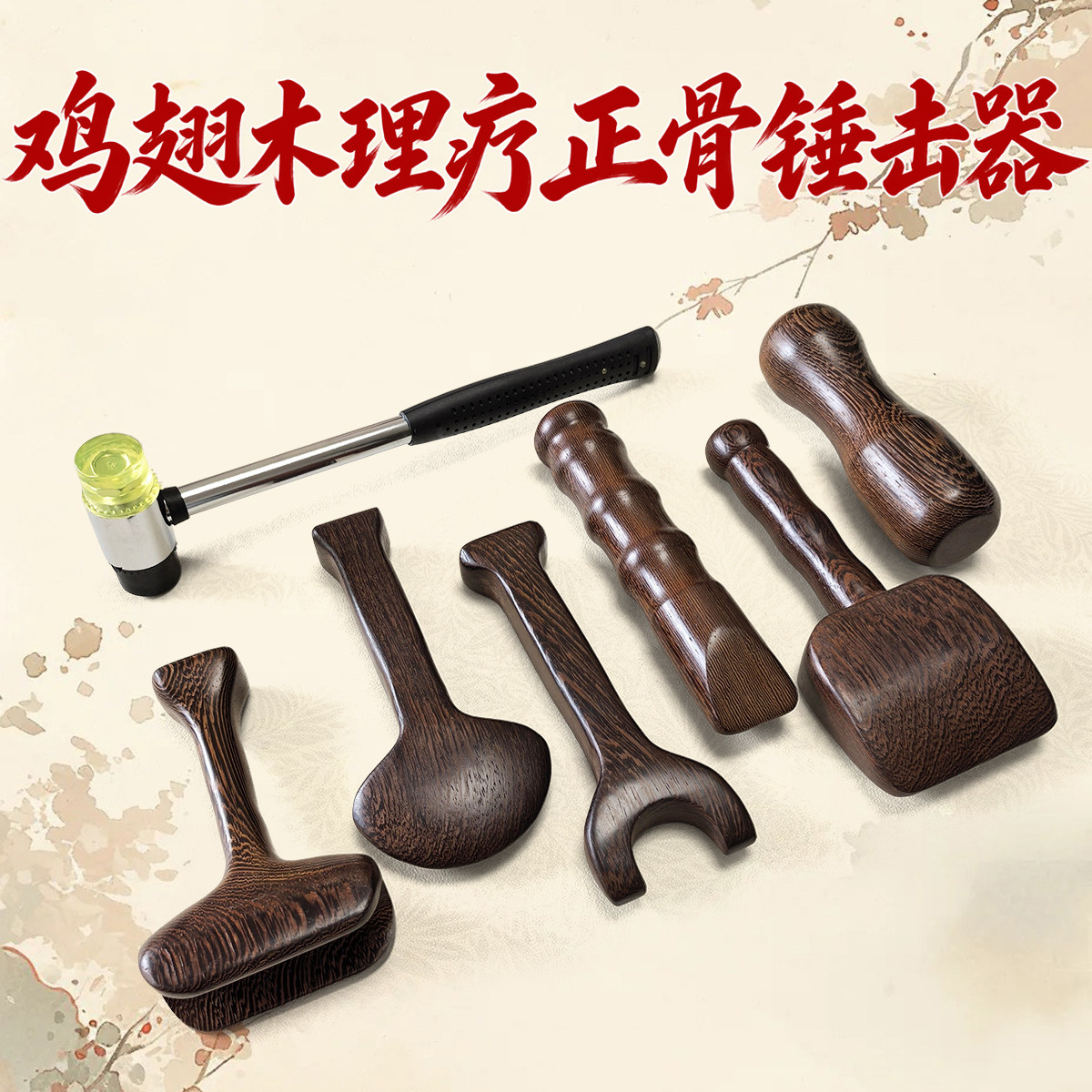 天然实木正骨工具锤击疗法工脊柱按摩锤震工具套装脊椎颈椎正骨锤