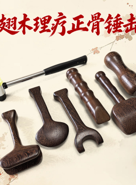 天然实木正骨工具锤击疗法工脊柱按摩锤震工具套装脊椎颈椎正骨锤
