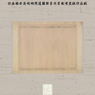 仿金杨世昌崆峒问道图微喷纸练字书法国展小楷行草书微喷作品纸