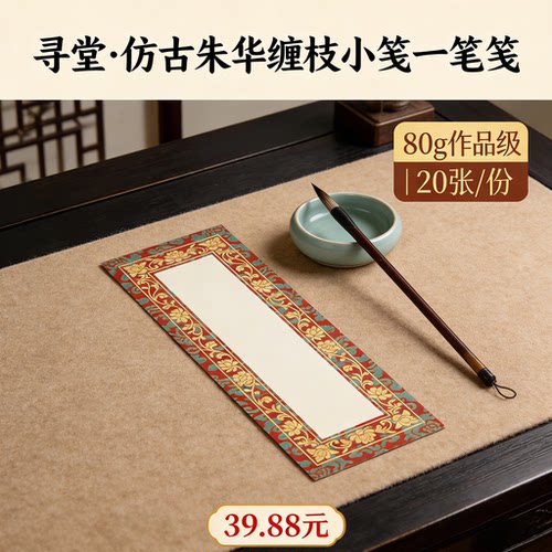 国展仿古朱华缠枝小笺一笔笺小楷行草书熟宣书法作品纸微喷纸