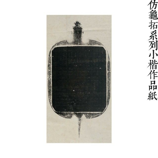 寻堂微喷小楷龟拓片仿古创作练字蜡染宣纸书法用纸专业半熟宣作品