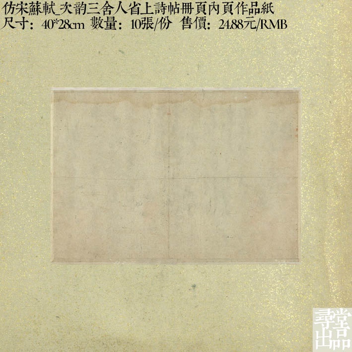 寻堂出品仿宋苏轼次韵三舍人省上诗帖册内页作品纸小楷行草书书法