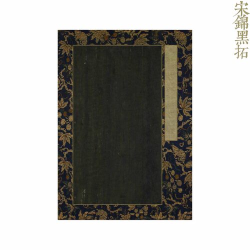 寻堂仿古宋锦黑拓款作品纸半熟宣