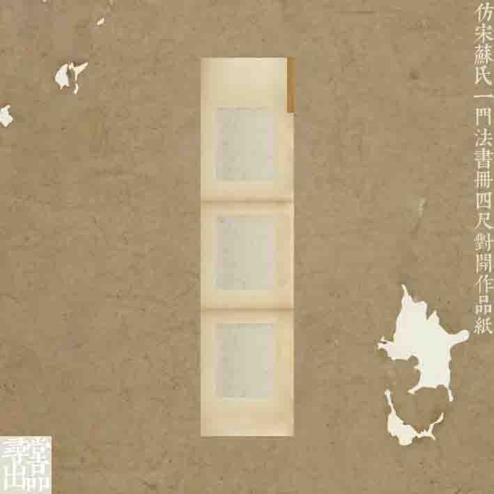 寻堂出品仿宋苏氏一门法书册四尺对开作品纸书法半生熟微喷纸