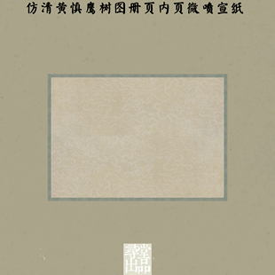 寻堂仿清黄慎鹰树图册页内页微喷纸练字书法国展纸书法纸