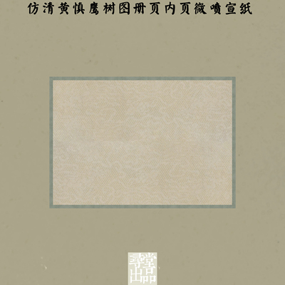 寻堂仿清黄慎鹰树图册页内页微喷纸练字书法国展纸书法纸
