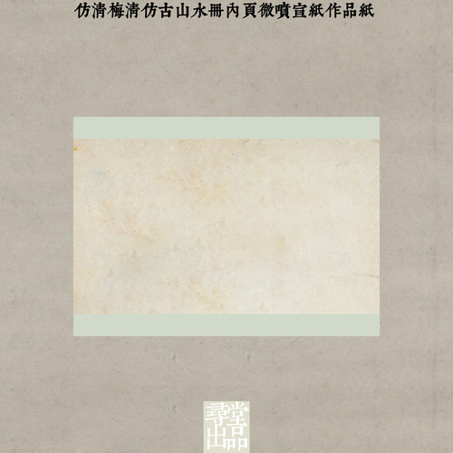 仿清梅清仿古山水册内页练字书法国展小楷行草书微喷纸作品纸