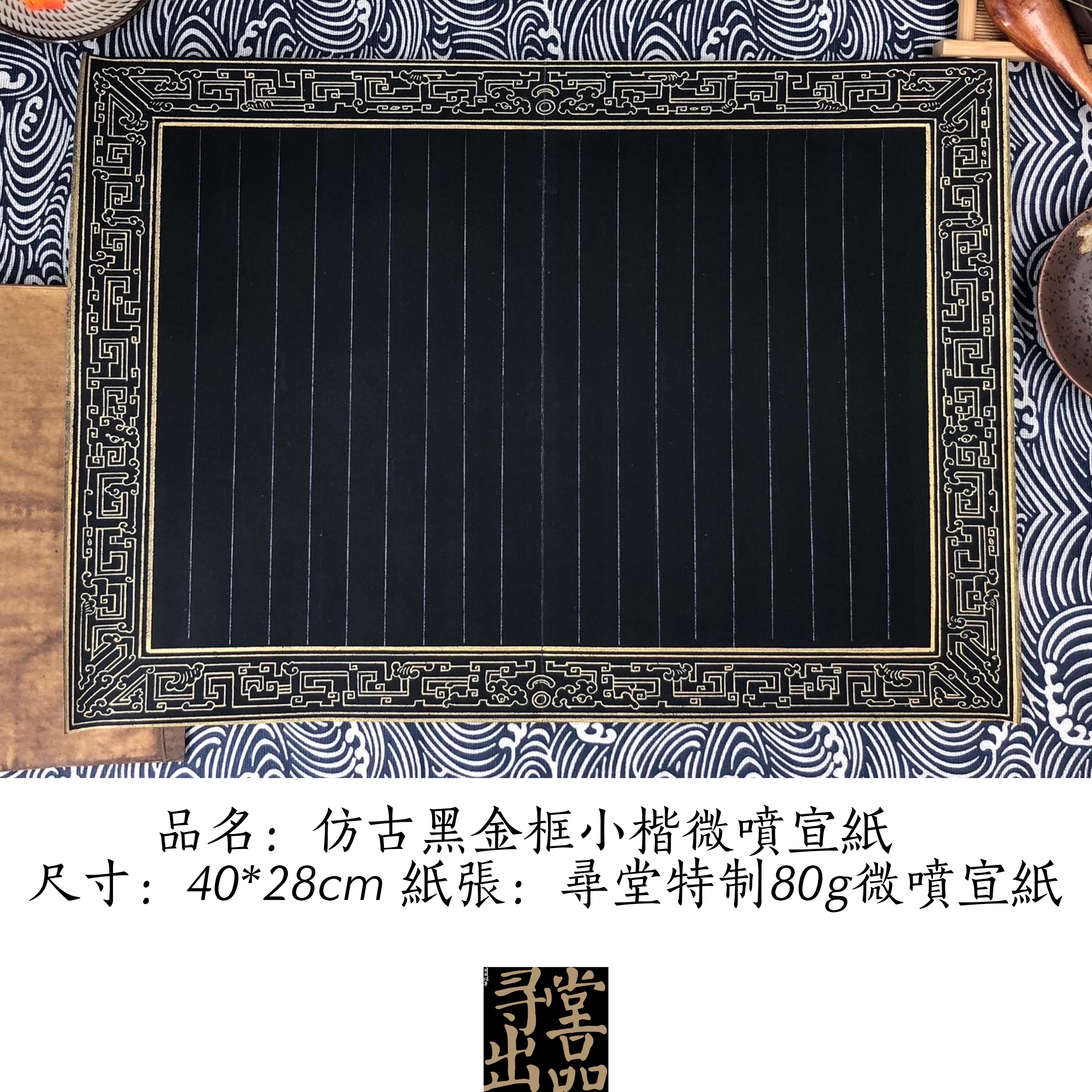 寻堂微喷黑金框册页仿古创作练字蜡染宣纸书法用纸专业半熟宣作品