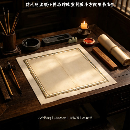 赵孟頫小楷洛神赋重制版斗方书法纸八分熟书法创作册页装裱专用纸
