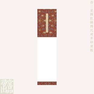 国展投稿三图红锦图四尺对开作品纸书法印屏半熟微喷纸