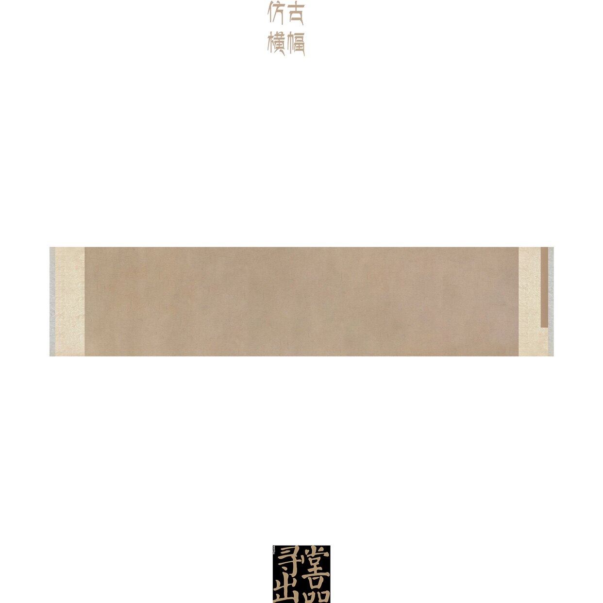 国展投稿仿宋古横幅四尺横幅挂轴印屏纸书法半熟微喷纸图片