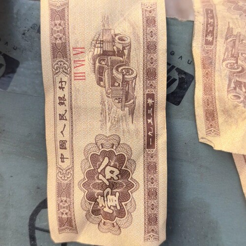 议价 1953年中国人民银行一分纸币，第二套人民币，汽车图案，真