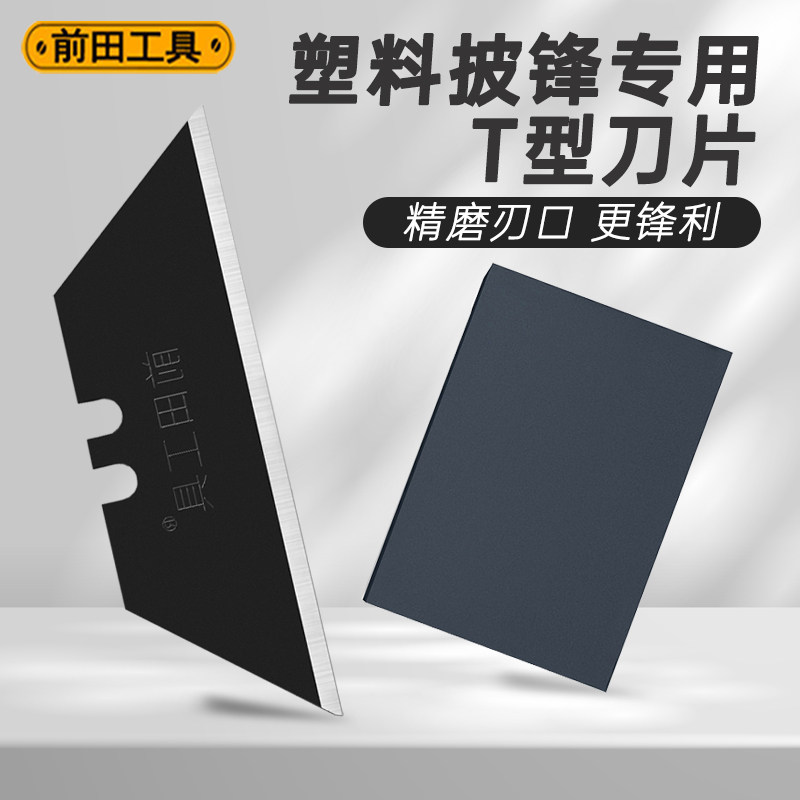 前田塑胶塑料毛刺批锋专用刀片橡胶修边黑刃