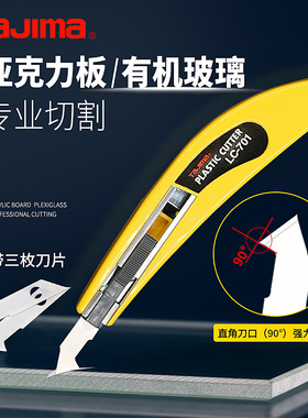 日本tajima田岛勾刀LC701B亚克力板钩刀有机玻璃pvc塑料切割工具