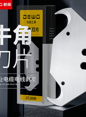 前田牛角刀片加厚电工刀专用电缆剥皮勾型塑胶地板T型美工刀黑刃