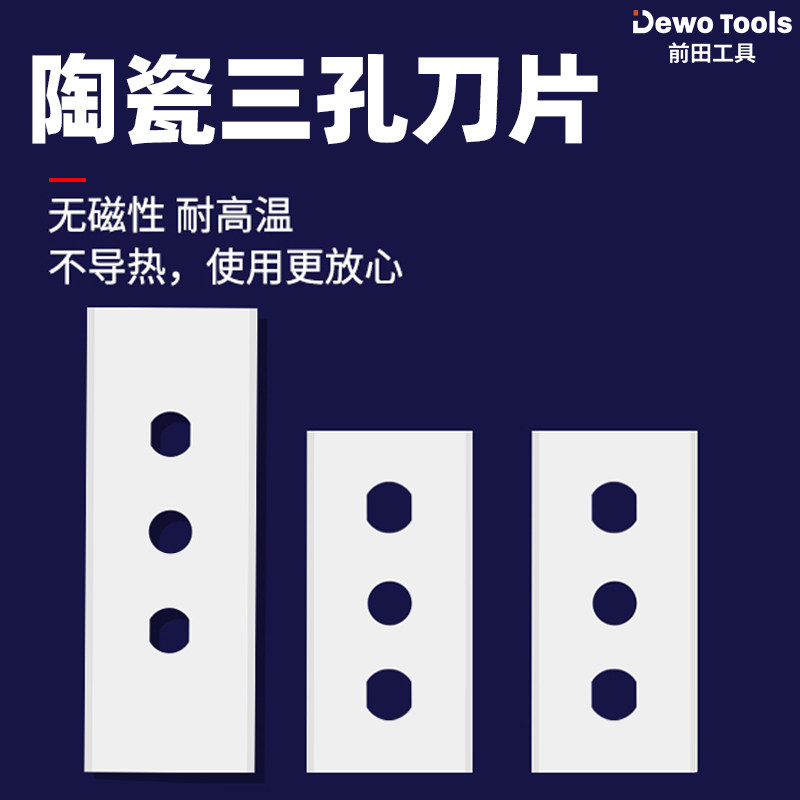 前田陶瓷三孔刀片气泡膜胶带分切工业用氧化锆美工刀片防锈耐腐蚀