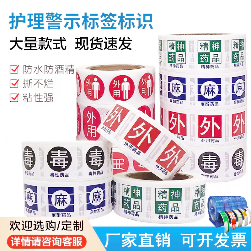 毒麻外用药品标识高危警示精神麻醉药物标签药房定做医院护理贴纸