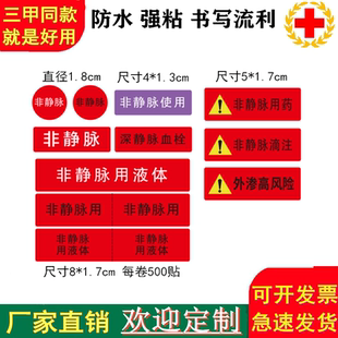 医院非静脉用药标签高警示护理管道中心静脉留置针输血定做不干胶