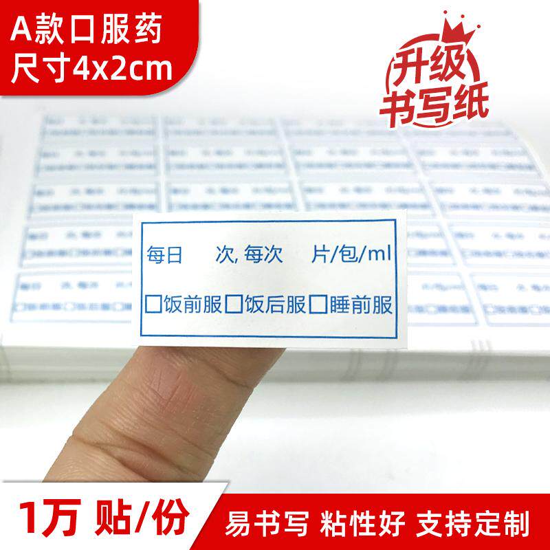 升级书写纸口服药标签定做开发票