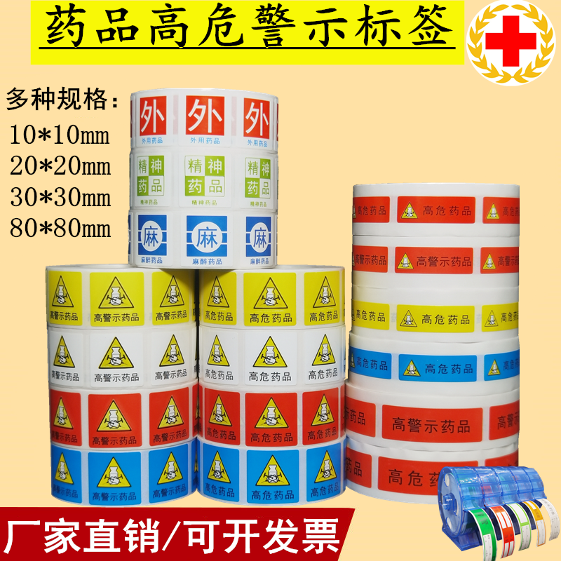 不干胶高危药品标签厂家直销