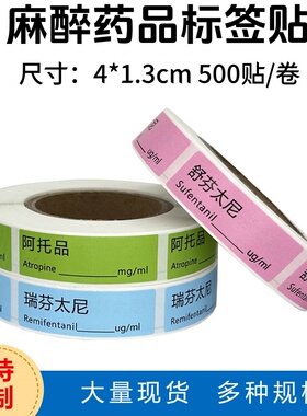 麻醉药品标签医用注射器微量泵护理icu血管药物泵管标识贴