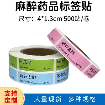 定做麻醉药品标签不干胶防水贴纸