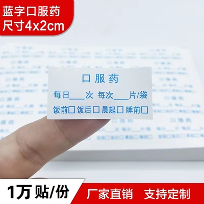 服药标签贴可定制开发票厂家直销